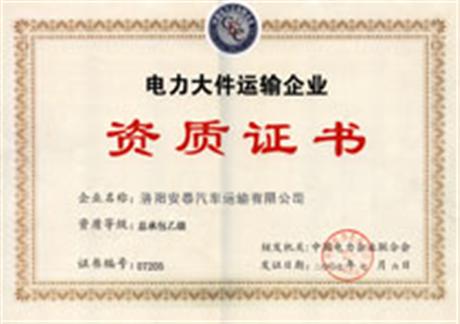 电力大件运输企业证书