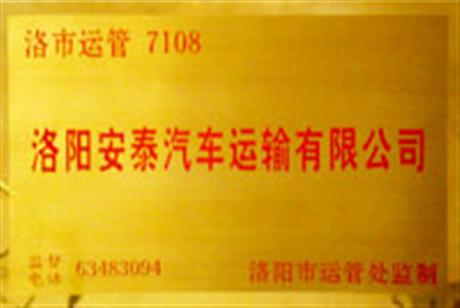 安泰汽车运输公司